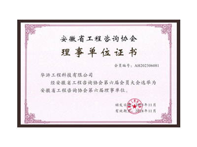 甘肃安徽省工程咨询协会理事单位